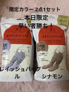 まるでこたつソックス グレイッシュパープル シナモン 2点1セット