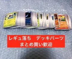 レギュ落ち　ノーマルカード　ポケモンカード　まとめ売り　デッキパーツ　大量　①