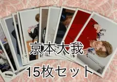 2026年最新】京本大我 公式写真の人気アイテム - メルカリ