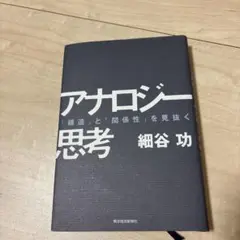 アナロジー思考 「構造」と「関係性」を見抜く