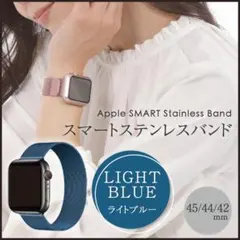 アップルウォッチバンド メタル ライトブルー 45 AppleWatch 交換