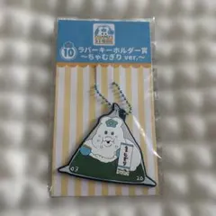 んぽちゃむ エンタメくじ ラバーキーホルダー賞 〜⑩ちゃむぎりver.〜