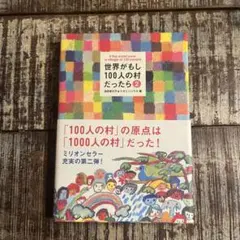 世界がもし100人の村だったら 2