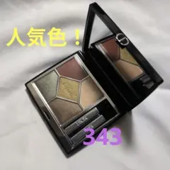【人気色】Dior サンククルールアイシャドウ343カーキ