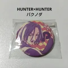 【HUNTER×HUNTER】パクノダ 幻影旅団 くじ 缶バッジ