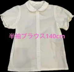 ホワイト 半袖シャツ 140cm