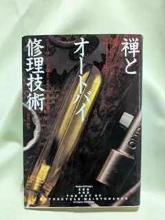 禅とオートバイ修理技術 山折哲雄著 2025年最新】禅とオートバイ修理技術の人気アイテム - メルカリ