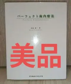 パーフェクト歯内療法　高島憲二　著（値下げ不可）