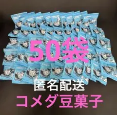大人気！コメダ珈琲豆菓子50袋