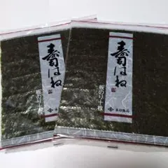 永井海苔 寿司はね 焼のり 板のり10枚 2袋セット