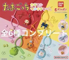 たまごっち　カラフルマルチチャーム たまごっち カラフルマルチチャーム｜ガシャポンオフィシャルサイト