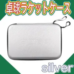 卓球　ラケットケース　シルバー　大容量　ピンポン　収納スペース　2