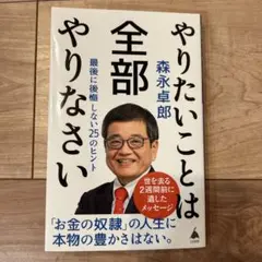 やりたいことは全部やりなさい 森永卓郎