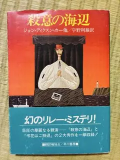ジョン・ディクスン・カー 初版❗️】 ハイチムニー荘の醜聞 ハヤカワ