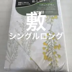 敷ふとんカバー シングルロング 敷布団カバー 花柄 おしゃれ ミモザ　ホワイト