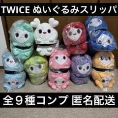 TWICE ぬいぐるみスリッパ 全９種コンプ LOVELYS GiGO
