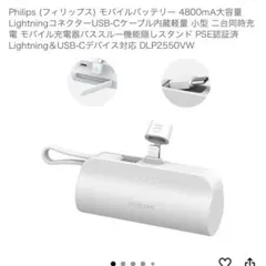 【新品未使用】Philips フィリップスモバイルバッテリー 4800mA大容量のサムネイル