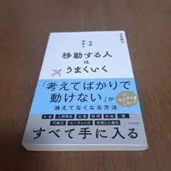移動する人はうまくいく 新版