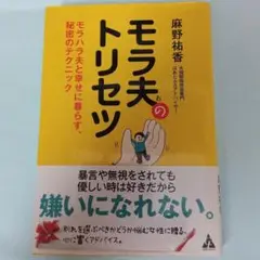 モラ夫のトリセツ モラハラ夫と幸せに暮らす、秘密のテクニック