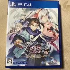 モノクロームメビウス刻ノ代贖