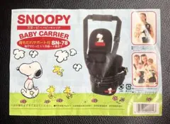 【美品】スヌーピー ベビーキャリア 抱っこ紐 背もたれサポート付