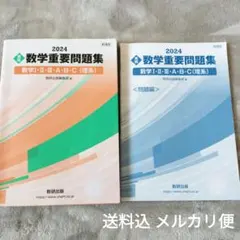 新課程 2024 実戦 数学重要問題集 数学Ⅰ・Ⅱ・Ⅲ・A・B・C 理系