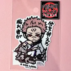 呪術廻戦 B-SIDE LABEL ステッカー 両面宿儺