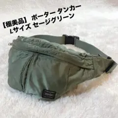【極美品】 ポーター タンカー Lサイズ ショルダー 2層式 セージグリーン