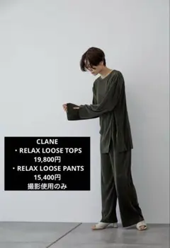 クラネ　リラックスルーズシリーズ　セットアップ