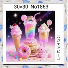 ダイヤモンドアートキット　No1863