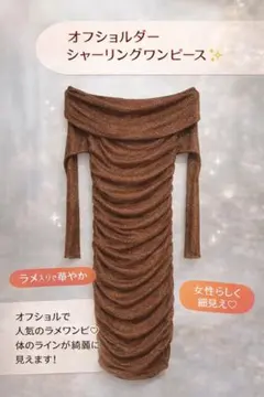 ラメ オフショル ワンピース タイト シャーリング ブラウン 細見え デート服✨