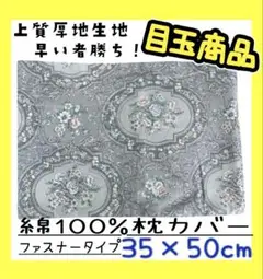 目玉商品☆上質厚地生地☆綿100%枕カバー☆35×50cm☆ファスナータイプ