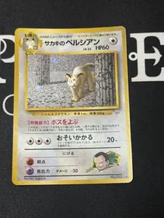 2025年最新】旧裏 サカキのペルシアンの人気アイテム - メルカリ