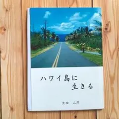 ハワイ島に生きる 池田二郎 1冊