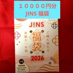 JINS 2026年 福袋 名前未記入 10000円分