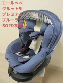 エールベベ⭐️【美品最高位】5iグランス ブルーブランISOFIX 2026年最新】エールベベ チャイルドシート クルット5iの人気アイテム