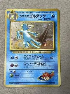 旧裏ポケカ カスミのゴルダック LV32 NO.055 キラ