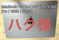 MacBook Pro 14i M2pro 16GB 512GB 訳ありジャンクのサムネイル