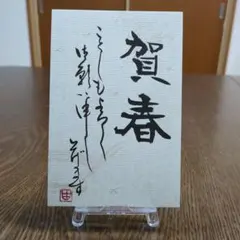 手書き年賀状　賀春 ①