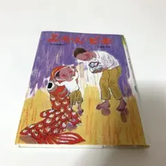 よっちゃんのビー玉　本　教育　学育