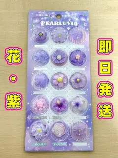 即日発送　カプセルシール　3D 立体　可愛い　一枚　人気　花　紫