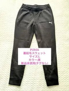 新品未使用！　黒　PUMA スウェット L