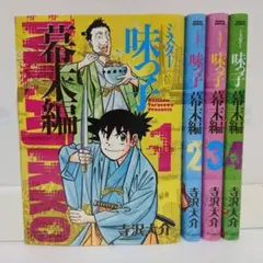 ミスター味っ子　DVD 全18巻　全巻セット ミスター味っ子【極！単行本シリーズ】 (全19巻) Kindle版