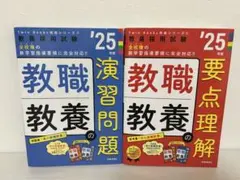 教職教養 演習問題 & 要点理解 セット