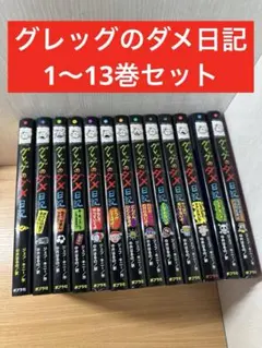 2025年最新】グレッグのダメ日記 全巻の人気アイテム - メルカリ
