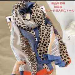 新品　レオパード柄　ヒョウ柄　大判ストール　スカーフ　韓国風　ショール　ロング