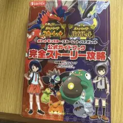 ボケットモンスター スカーレット バイオレット 攻略本