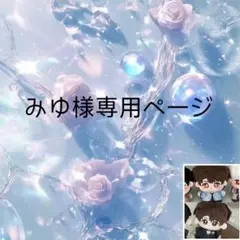 みゆ様専用ページ