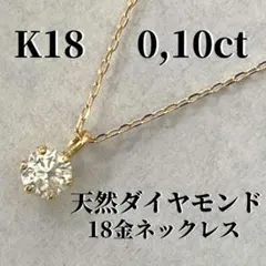 正規品』18金(K18)/天然ダイヤモンド/0,10ct/一粒ネックレス - メルカリ