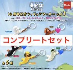 ヒューマンフォールフラット 10周年フィギュアマーカー vol.1　コンプ　1